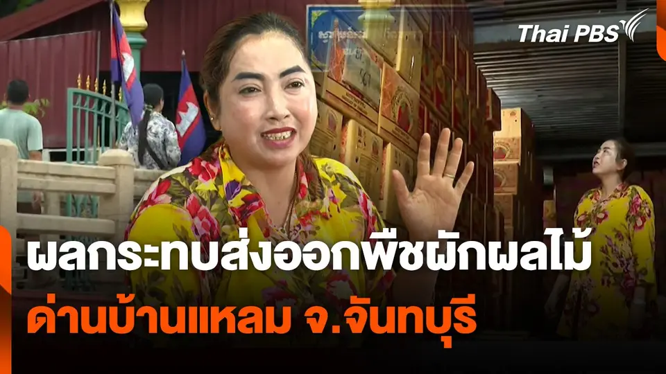 สถานีร้องเรียน : ผลกระทบส่งออกพืชผักผลไม้ ด่านบ้านแหลม จ.จันทบุรี