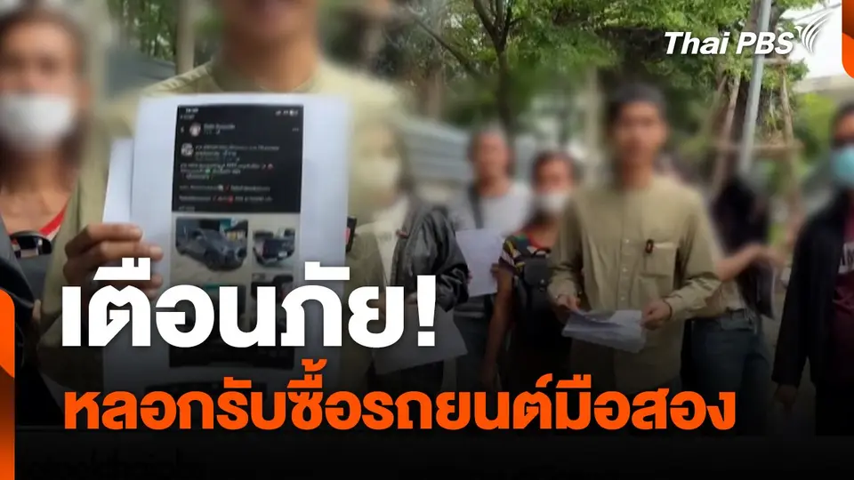 สถานีร้องเรียน : เตือนภัย! หลอกรับซื้อรถยนต์มือสอง