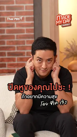ปิดหูของคุณไปซะ ถ้าอยากมีความสุข | ซีเค เจิง