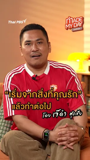 เริ่มจากสิ่งที่คุณรัก แล้วทำต่อไป | เจ๊ดำ ศุภชัย