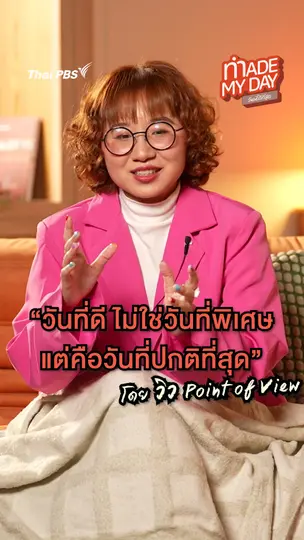 วันที่ดี ไม่ใช่วันที่พิเศษ แต่คือวันที่ปกติที่สุด | วิว Point of View