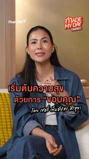 เริ่มต้นความสุข ด้วยการ "ขอบคุณ" | เชอรี่ เข็มอัปสร