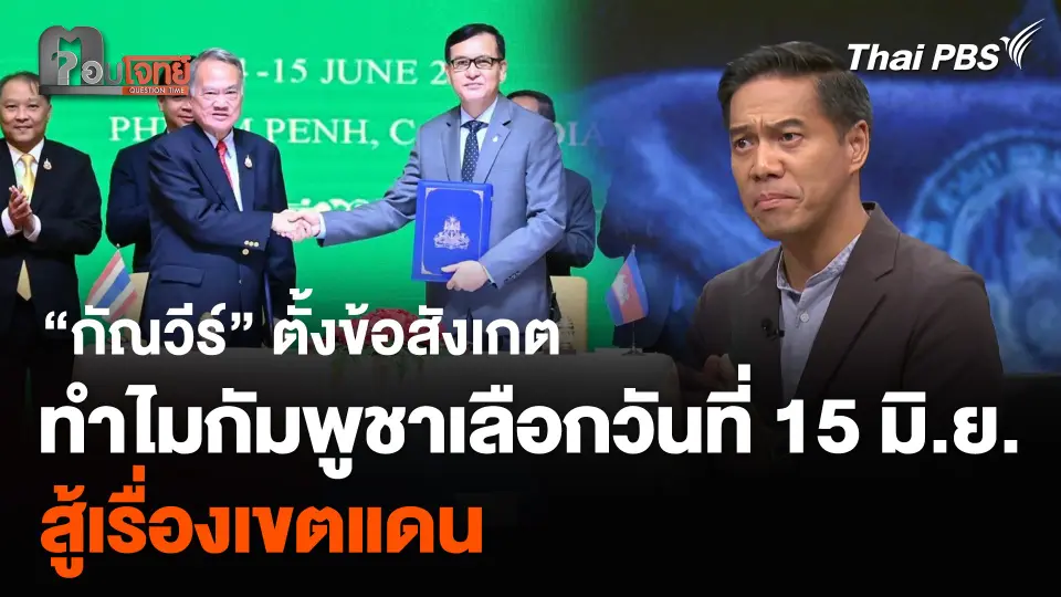 “กัณวีร์” ตั้งข้อสังเกต ทำไมกัมพูชาเลือกวันที่ 15 มิ.ย. สู้เรื่องเขตแดน