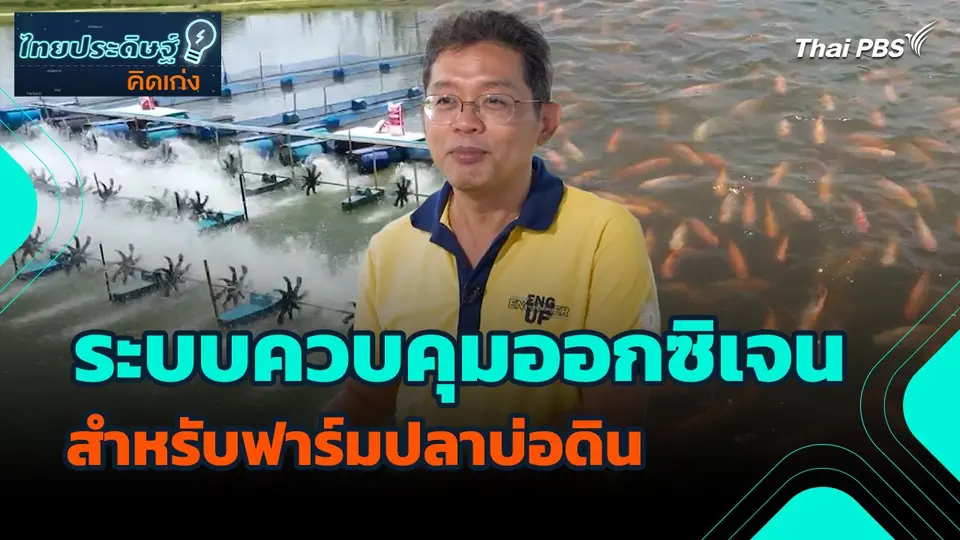 ไทยประดิษฐ์คิดเก่ง : ระบบควบคุมออกซิเจนสำหรับฟาร์มปลาบ่อดิน