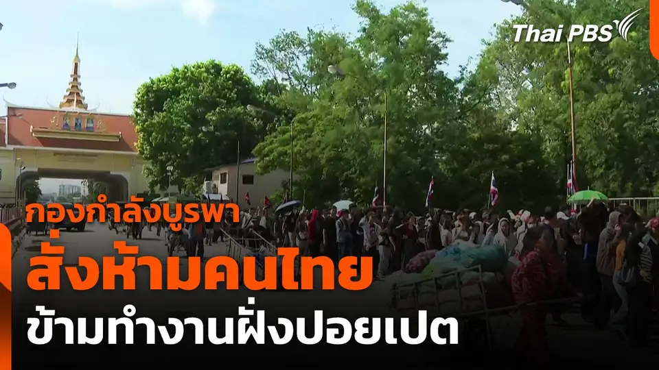 กองกำลังบูรพาสั่งห้ามคนไทยข้ามทำงานฝั่งปอยเปต