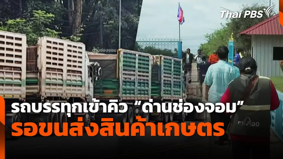 รถบรรทุกกว่า 30 คัน จอดเข้าคิว "ด่านช่องจอม" รอขนส่งสินค้าเกษตร