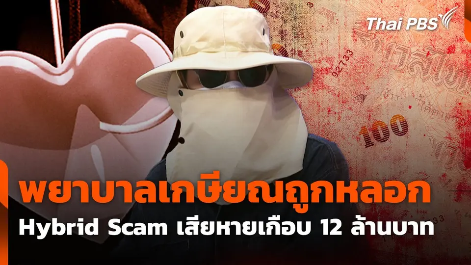 สถานีเตือนภัยออนไลน์ : พยาบาลเกษียณถูกหลอก Hybrid Scam เสียหายเกือบ 12 ล้านบาท