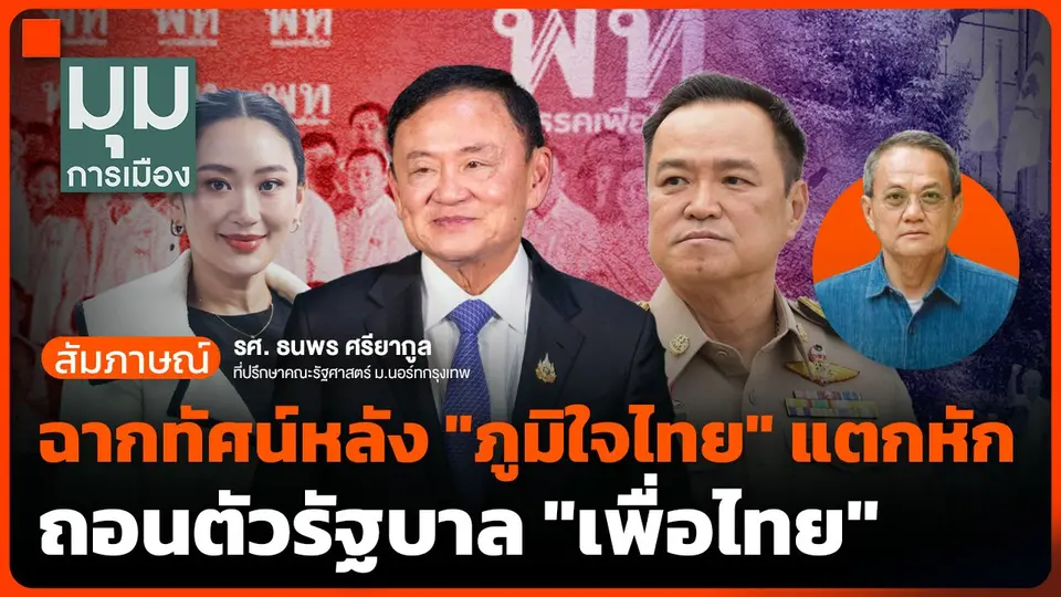 ฉากทัศน์หลัง "ภูมิใจไทย" แตกหัก ถอนตัวรัฐบาล "เพื่อไทย"
