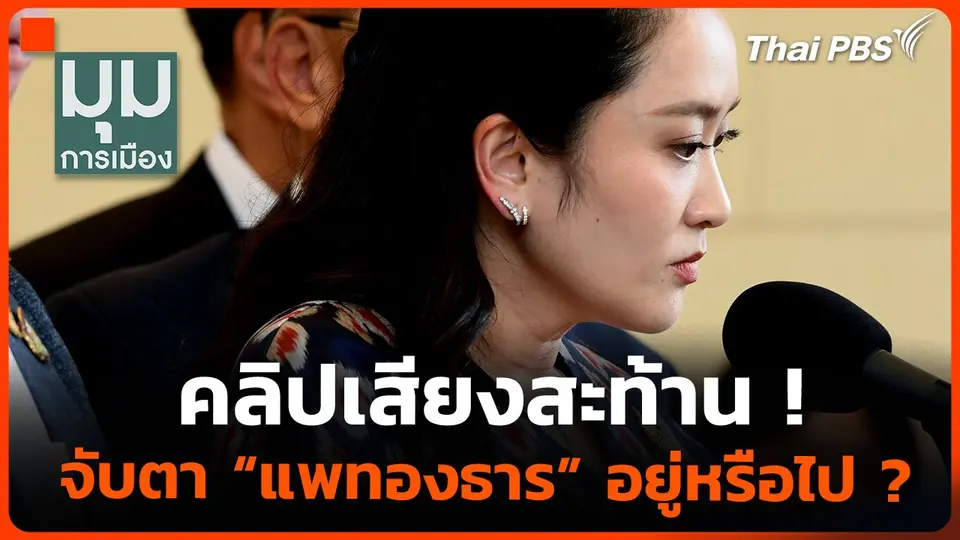 คลิปเสียงสนั่น ! จับตา "แพทองธาร" อยู่หรือไป ?