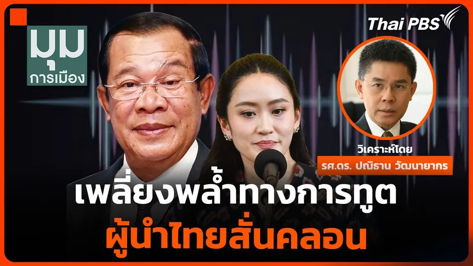 คลิปเสียง “แพทองธาร”-“ฮุน เซน” เพลี่ยงพล้ำทางการทูต ผู้นำไทยสั่นคลอน