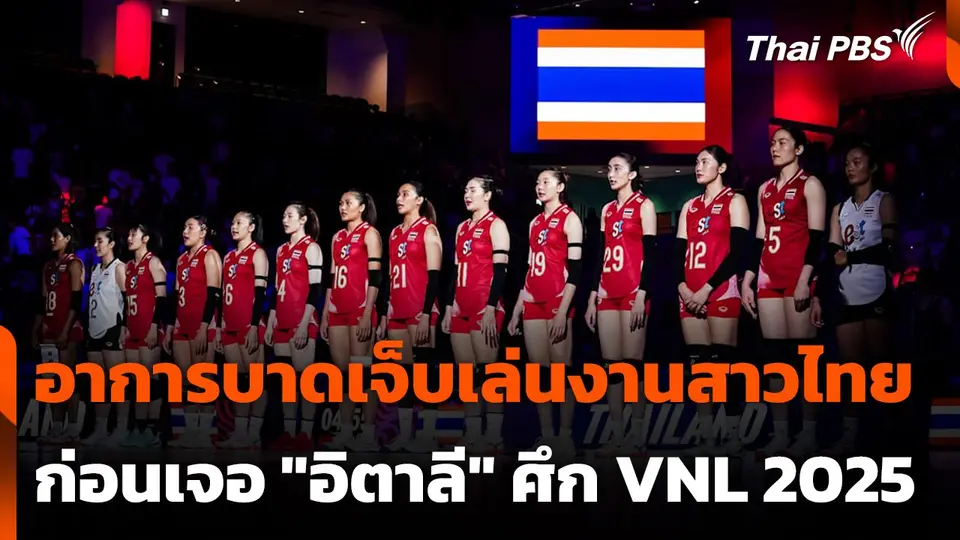 อาการบาดเจ็บเล่นงานสาวไทย ก่อนเจอ "อิตาลี" ศึก VNL 2025
