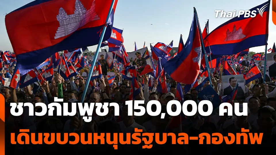 ชาวกัมพูชา 150,000 คน เดินขบวนหนุนรัฐบาล-กองทัพ