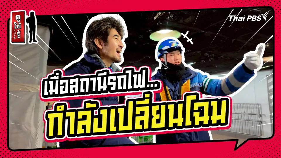 รู้ให้ลึกเรื่องญี่ปุ่น : คนเดินเท้าอุ่นใจ ! เมื่อสถานีรถไฟ...กำลังเปลี่ยนโฉม