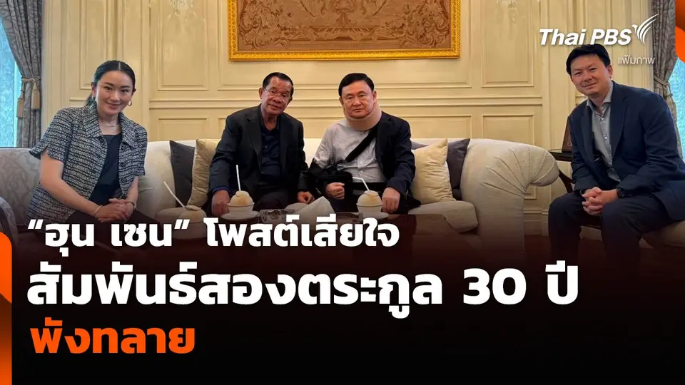 “ฮุน เซน” โพสต์เสียใจ สัมพันธ์สองตระกูล 30 ปี พังทลาย
