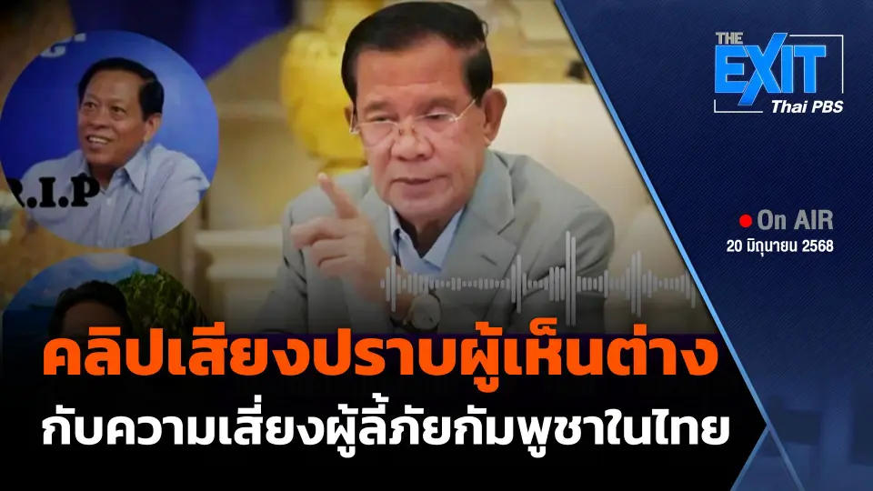 The Exit : คลิปเสียงปราบผู้เห็นต่างกับความเสี่ยงผู้ลี้ภัยกัมพูชาในไทย