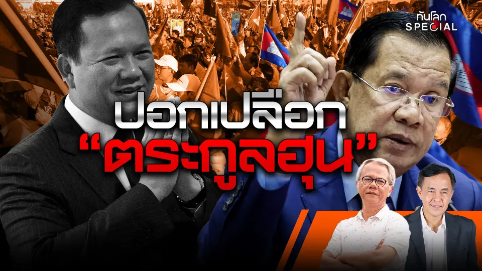 ปอกเปลือก "ตระกูลฮุน"