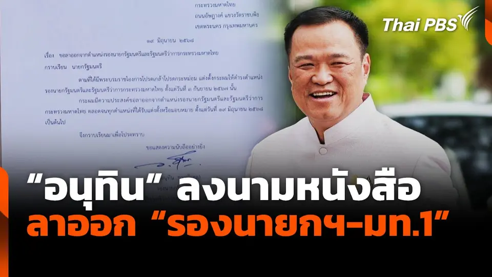 "อนุทิน" ลงนามหนังสือลาออก "รองนายกฯ-มท.1" แล้ว