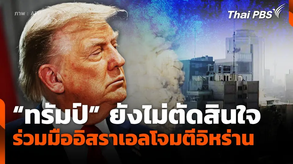 "ทรัมป์" ยังไม่ตัดสินใจร่วมมืออิสราเอลโจมตีอิหร่าน