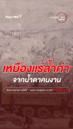 เหมืองแร่ล้ำค่า จากน้ำตาของคนงาน | FLASHPOINTจุดร้อนโลก