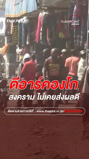 ดีอาร์คองโก  สงครามไม่เคยส่งผลดี | FLASHPOINTจุดร้อนโลก
