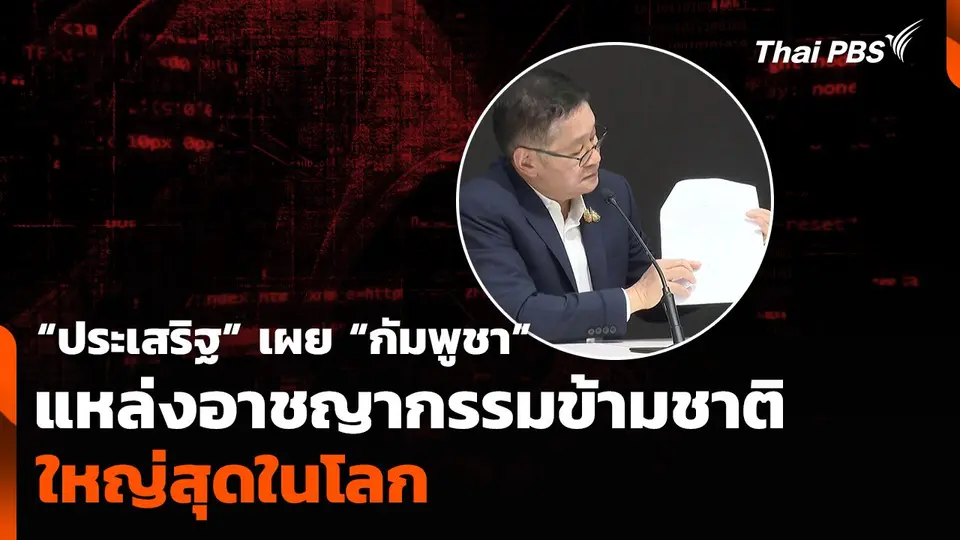 “ประเสริฐ” เผย “กัมพูชา” แหล่งอาชญากรรมข้ามชาติใหญ่ที่สุดในโลก