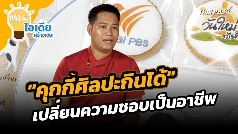Make Money ไอเดียสร้างเงิน : "คุกกี้ศิลปะกินได้" เปลี่ยนความชอบเป็นอาชีพ