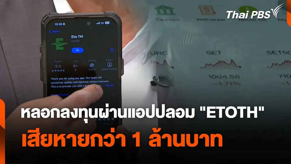 สถานีเตือนภัยออนไลน์ : หลอกลงทุนผ่านแอปปลอม "ETOTH" เสียหายกว่า 1 ล้านบาท