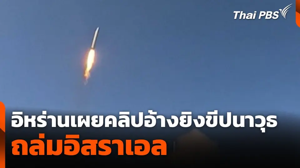 อิหร่านเผยคลิปอ้างยิงขีปนาวุธถล่มอิสราเอล