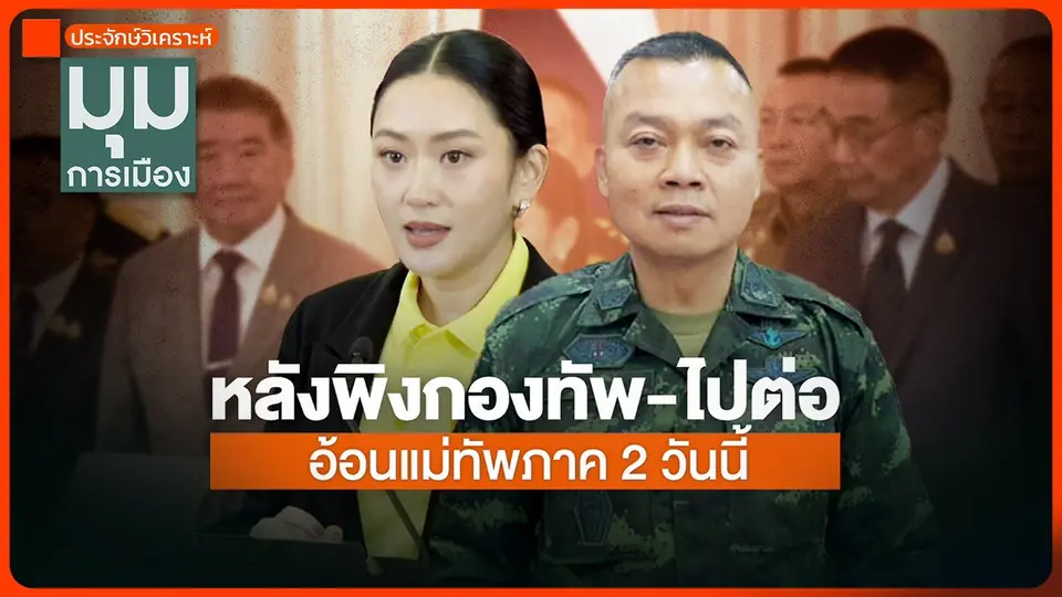ประจักษ์วิเคราะห์ : หลังพิงกองทัพ-ไปต่อ อ้อนแม่ทัพภาค 2 วันนี้