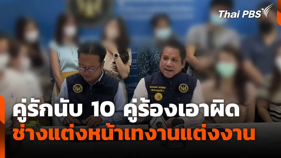 คู่รักนับ 10 คู่ร้องเอาผิดช่างแต่งหน้าเทงานแต่งงาน