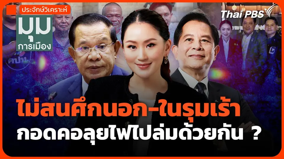 #ประจักษ์วิเคราะห์ : ไม่สนศึกนอก -ในรุมเร้า กอดคอลุยไฟไปล่มด้วยกัน?
