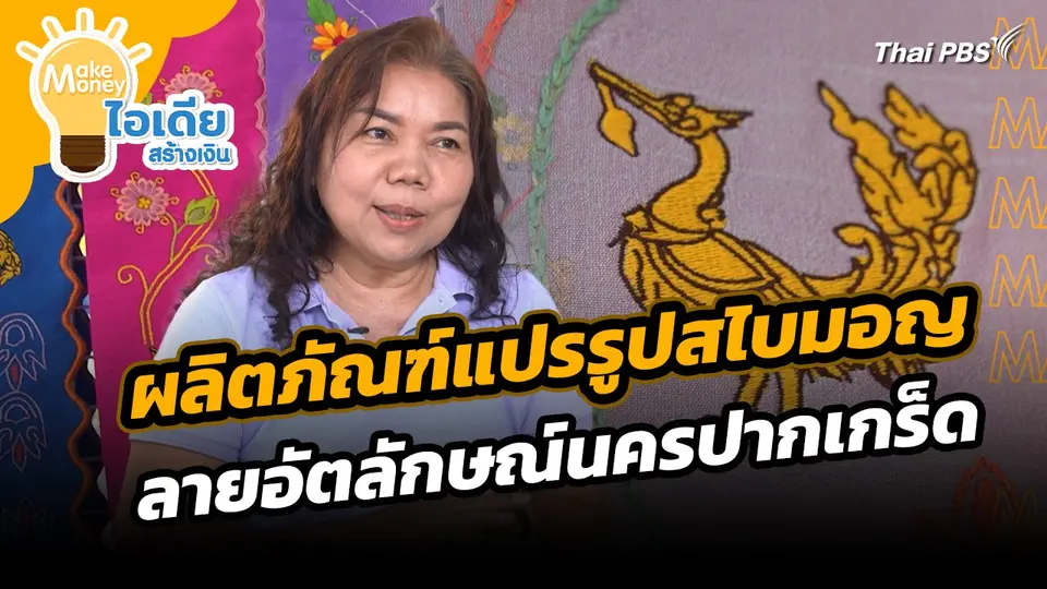 Make Money ไอเดียสร้างเงิน : ผลิตภัณฑ์แปรรูปสไบมอญลายอัตลักษณ์นครปากเกร็ด จ.นนทบุรี