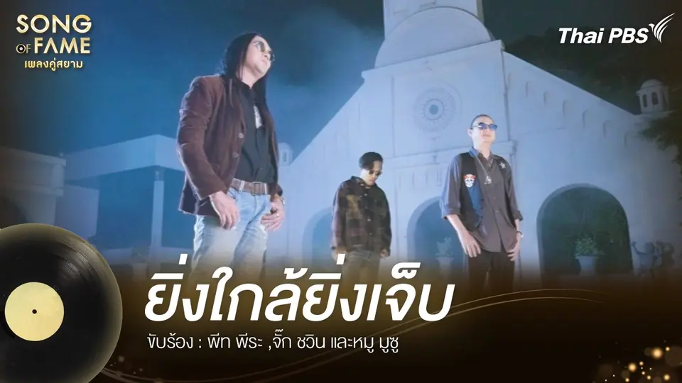 ยิ่งใกล้ยิ่งเจ็บ
