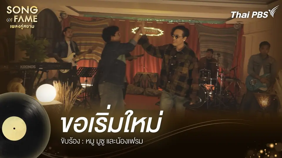 ขอเริ่มใหม่