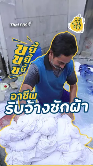 อาชีพรับจ้างซักผ้า