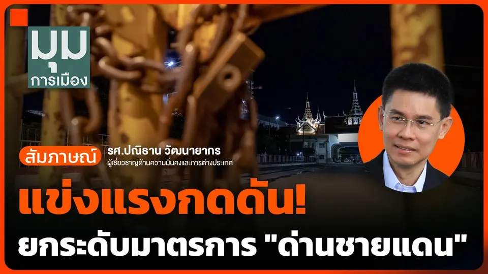 แข่งแรงกดดัน! ยกระดับมาตรการ "ด่านชายแดน"