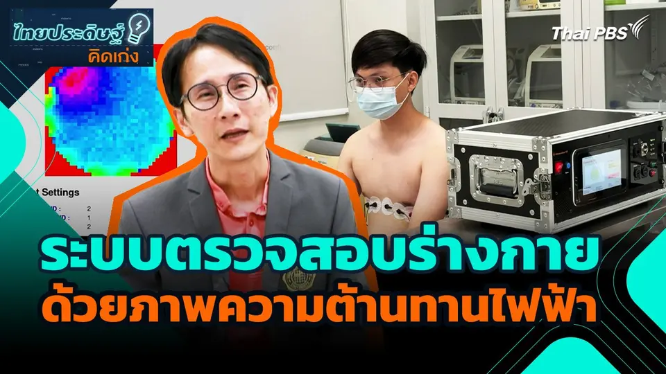 ไทยประดิษฐ์คิดเก่ง : ระบบตรวจสอบร่างกายด้วยภาพความต้านทานไฟฟ้า