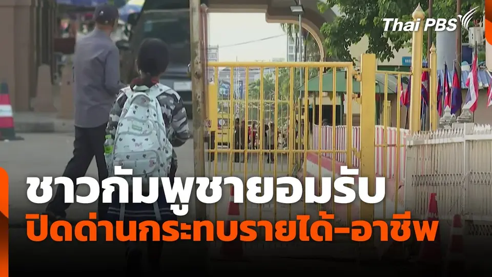 ชาวกัมพูชายอมรับปิดด่านกระทบรายได้-อาชีพ