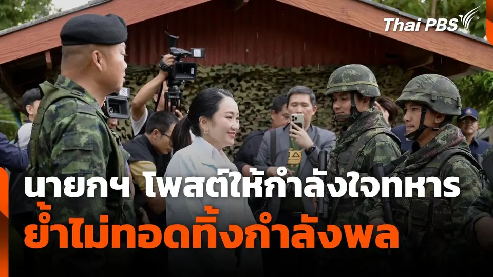 นายกฯ โพสต์ให้กำลังใจทหาร ย้ำไม่ทอดทิ้งกำลังพล