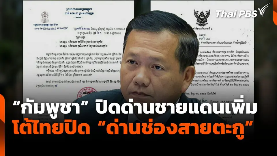 "กัมพูชา" ปิดด่านชายแดนเพิ่ม โต้ไทยปิดด่านช่องสายตะกู