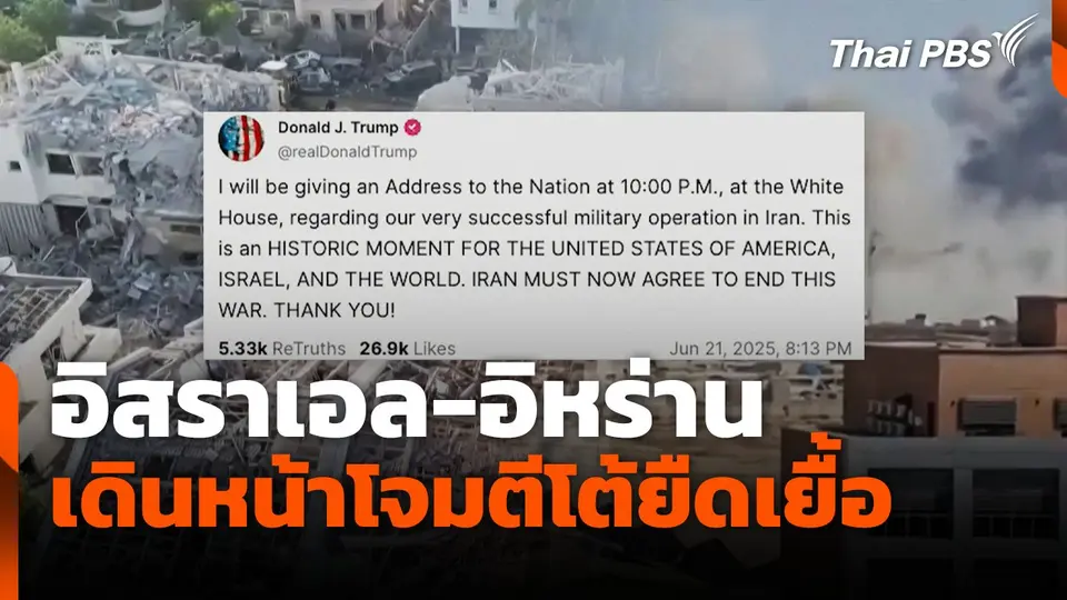 อิสราเอล-อิหร่านเดินหน้าโจมตีโต้ยืดเยื้อ