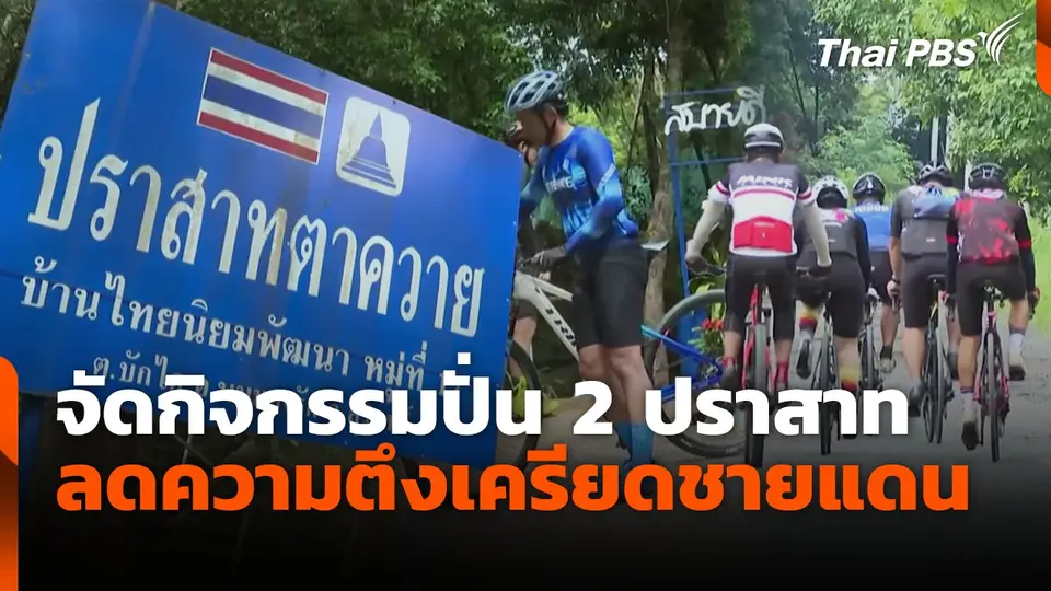 จัดกิจกรรมปั่น 2ปราสาท ลดความตึงเครียดชายแดน