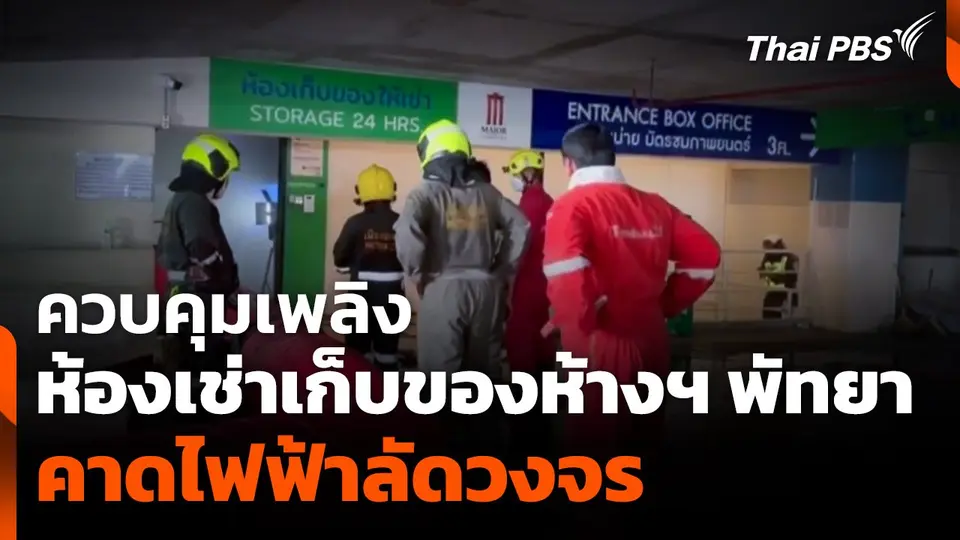ควบคุมเพลิงห้องเช่าเก็บของห้างฯ พัทยา คาดไฟฟ้าลัดวงจร