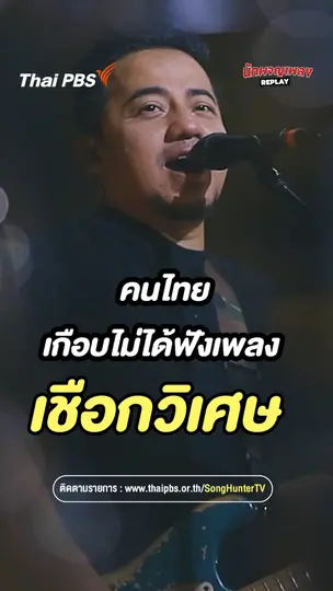 คนไทยเกือบไม่ได้ฟังเพลง เชือกวิเศษ  | นักผจญเพลง REPLAY