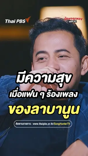 ไม่มีอะไรจะมีความสุขเท่าแฟนเพลงร้องเพลงของเรา | นักผจญเพลง REPLAY