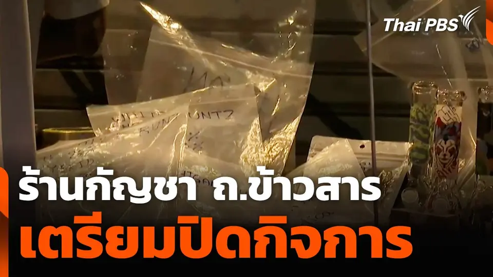 ร้านกัญชา ถ.ข้าวสาร เตรียมปิดกิจการ