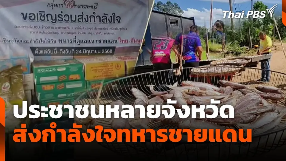 ประชาชนหลายจังหวัด ส่งกำลังใจทหารชายแดน