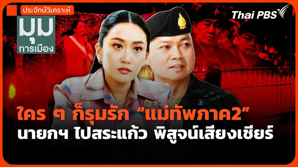 ใคร ๆ ก็รุมรัก “แม่ทัพภาค2” นายกฯ ไปสระแก้ว พิสูจน์เสียงเชียร์