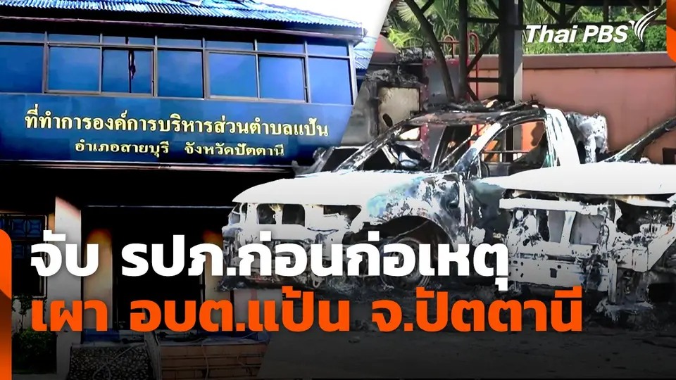 มัด รปภ. ก่อนก่อเหตุเผา อบต.แป้น จ.ปัตตานี