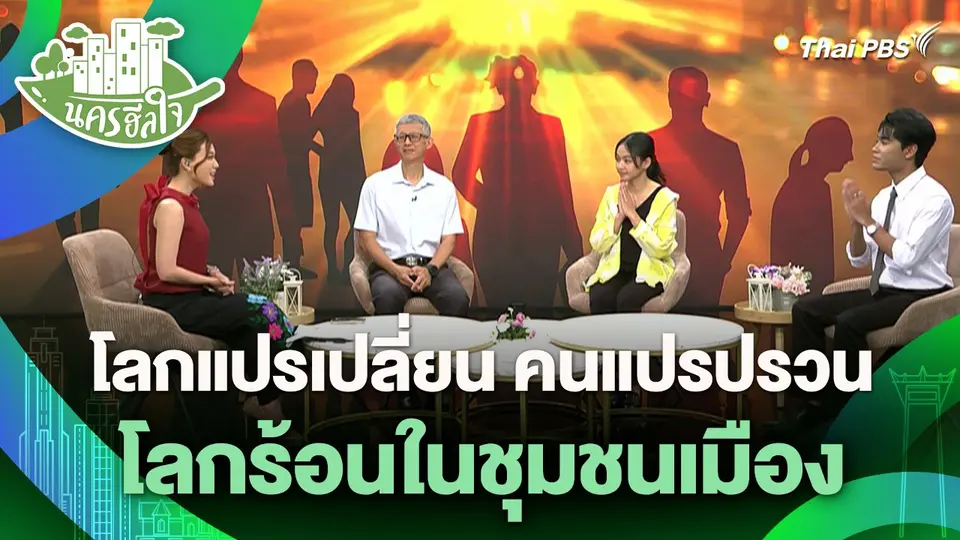 นครฮีลใจ : โลกแปรเปลี่ยน คนแปรปรวน : โลกร้อนในชุมชนเมือง